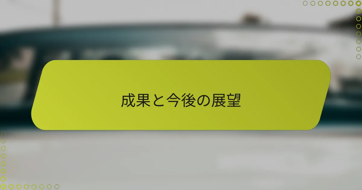 成果と今後の展望