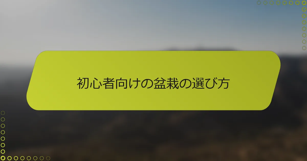 初心者向けの盆栽の選び方
