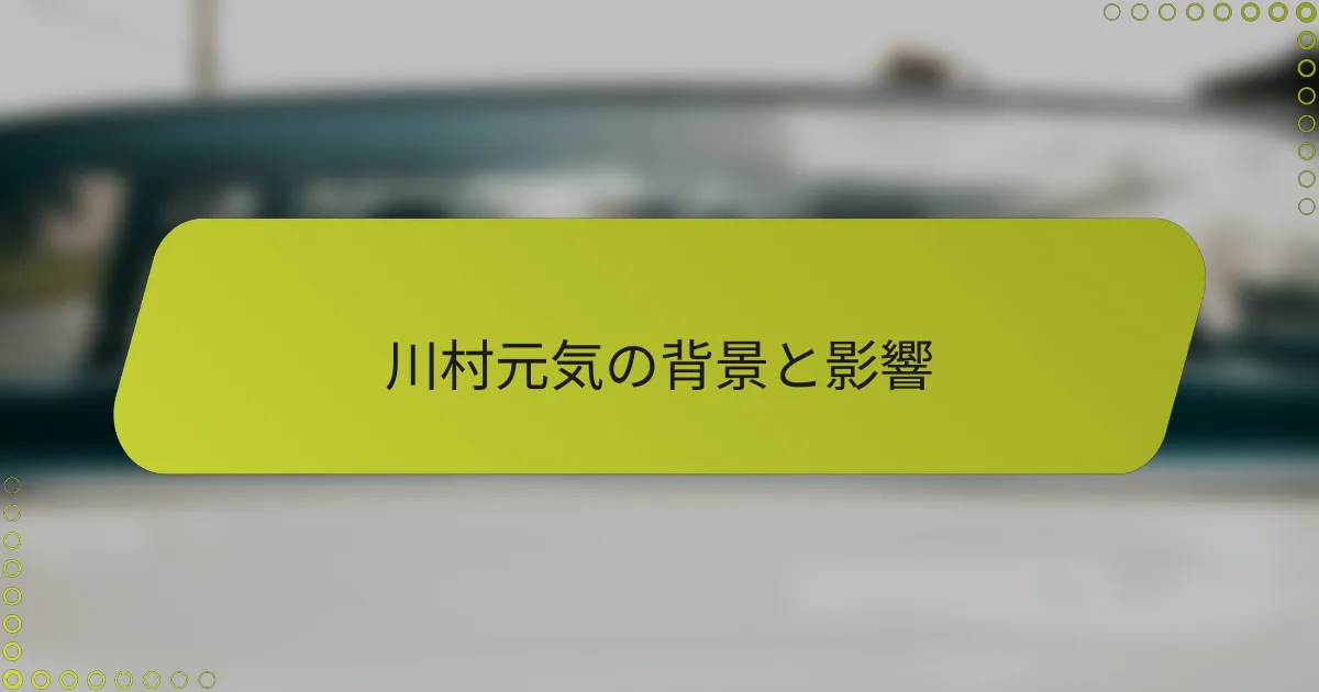 川村元気の背景と影響