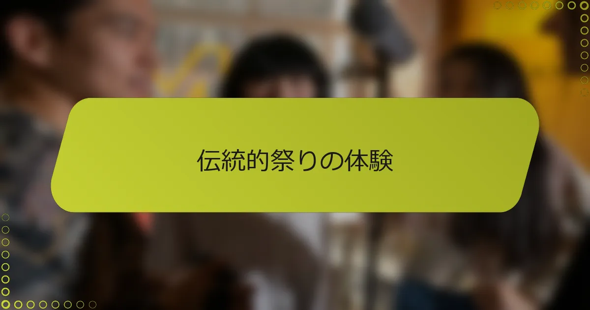 伝統的祭りの体験