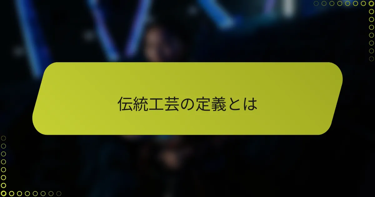 伝統工芸の定義とは