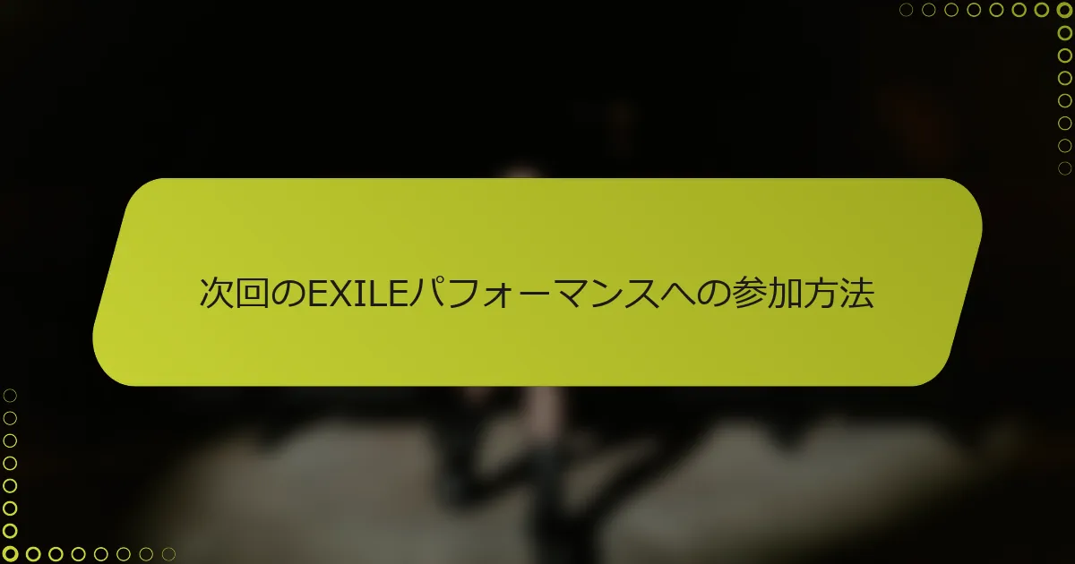 次回のEXILEパフォーマンスへの参加方法