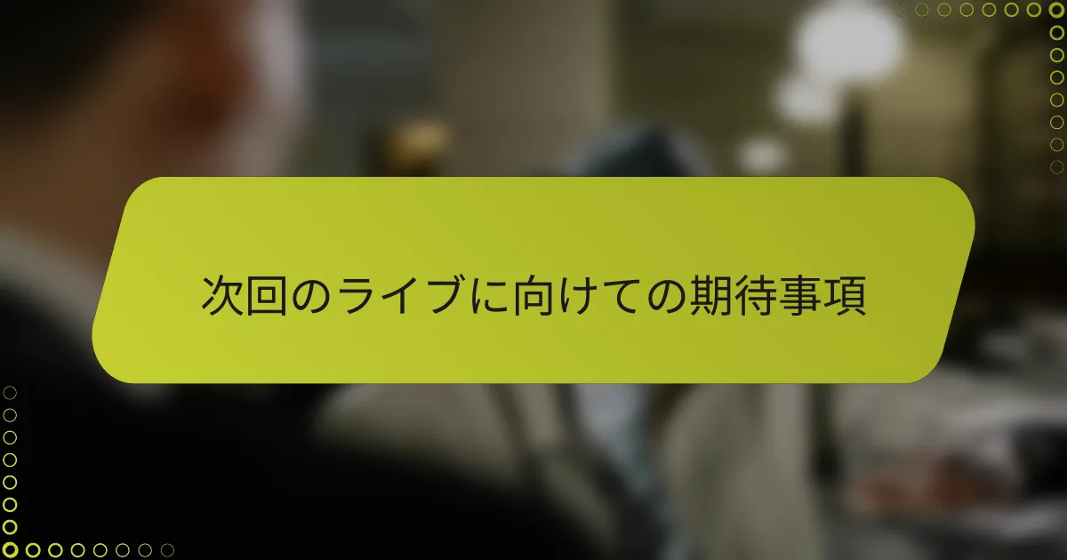次回のライブに向けての期待事項