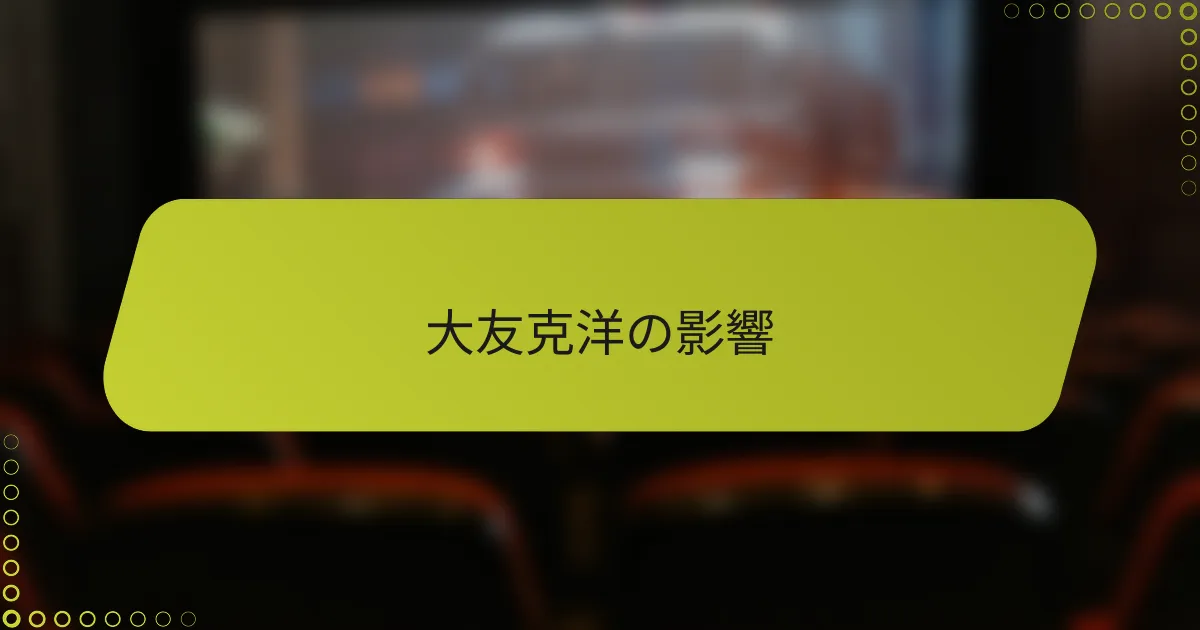 大友克洋の影響