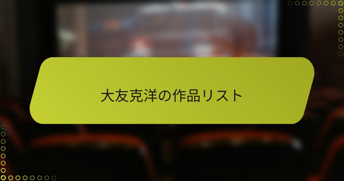 大友克洋の作品リスト