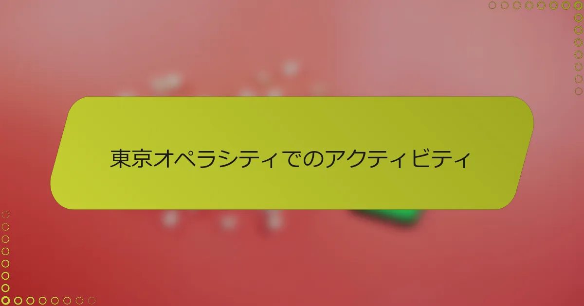 東京オペラシティでのアクティビティ