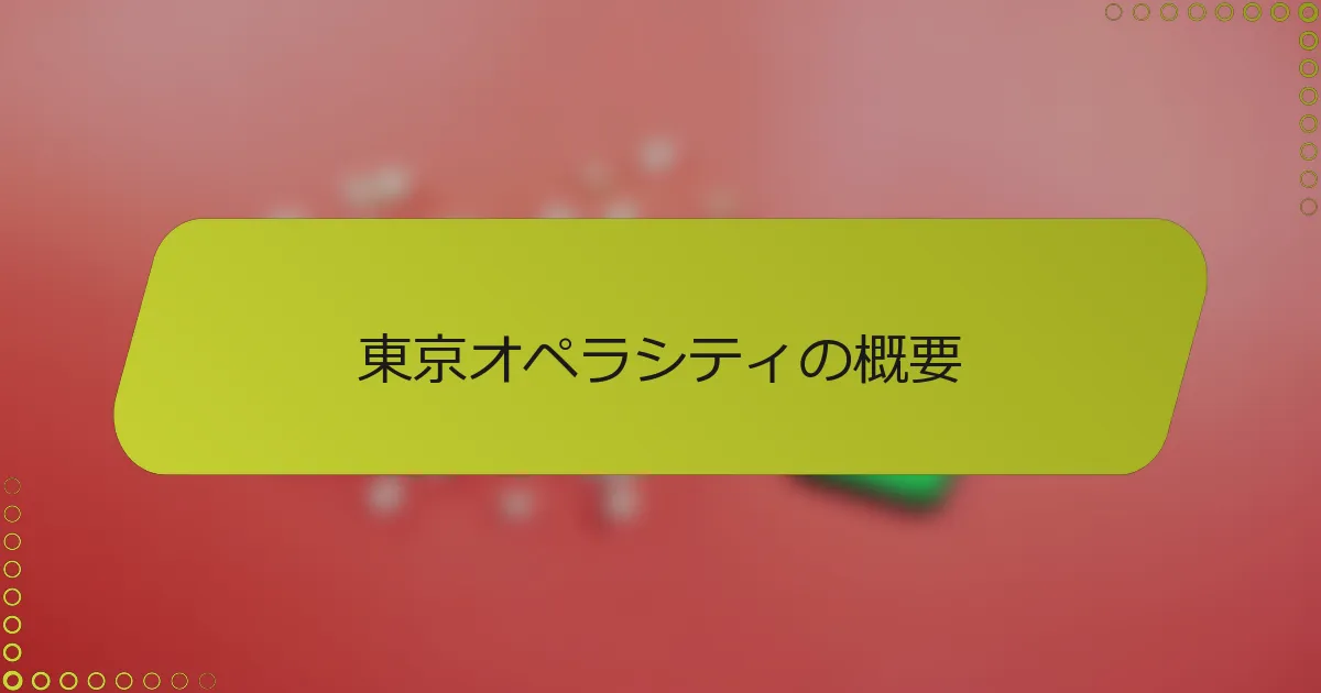 東京オペラシティの概要
