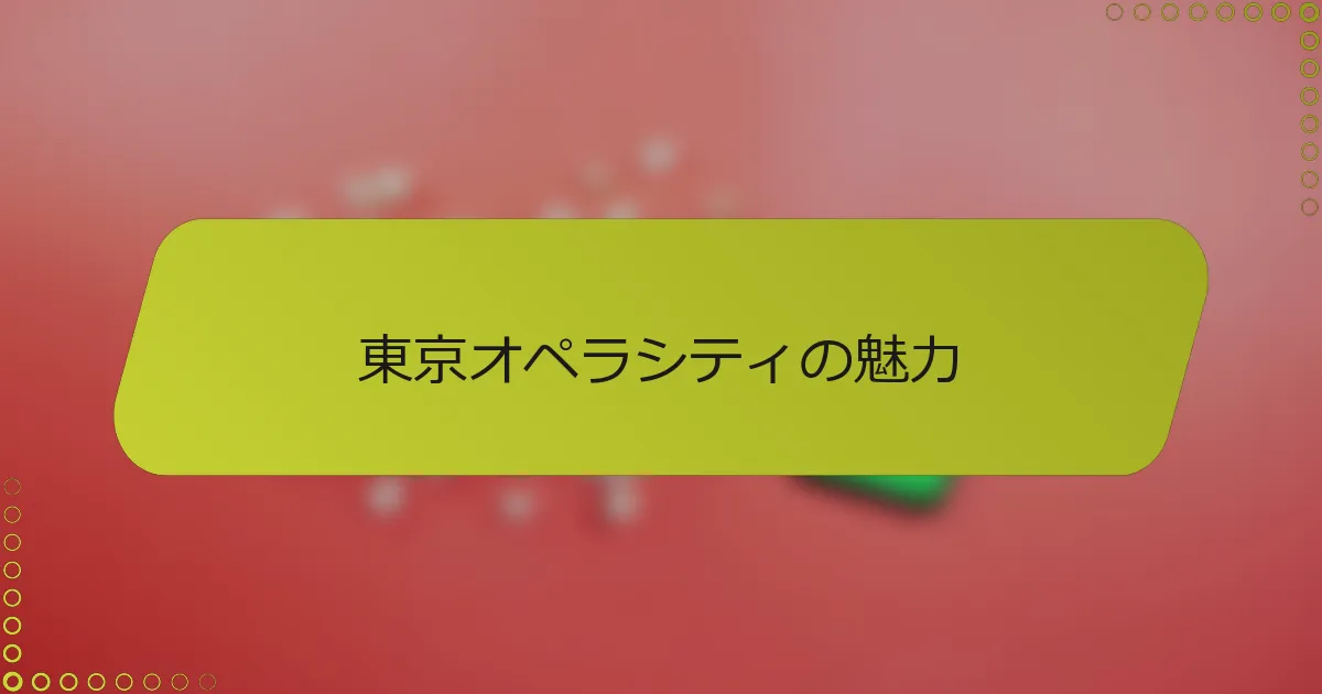 東京オペラシティの魅力