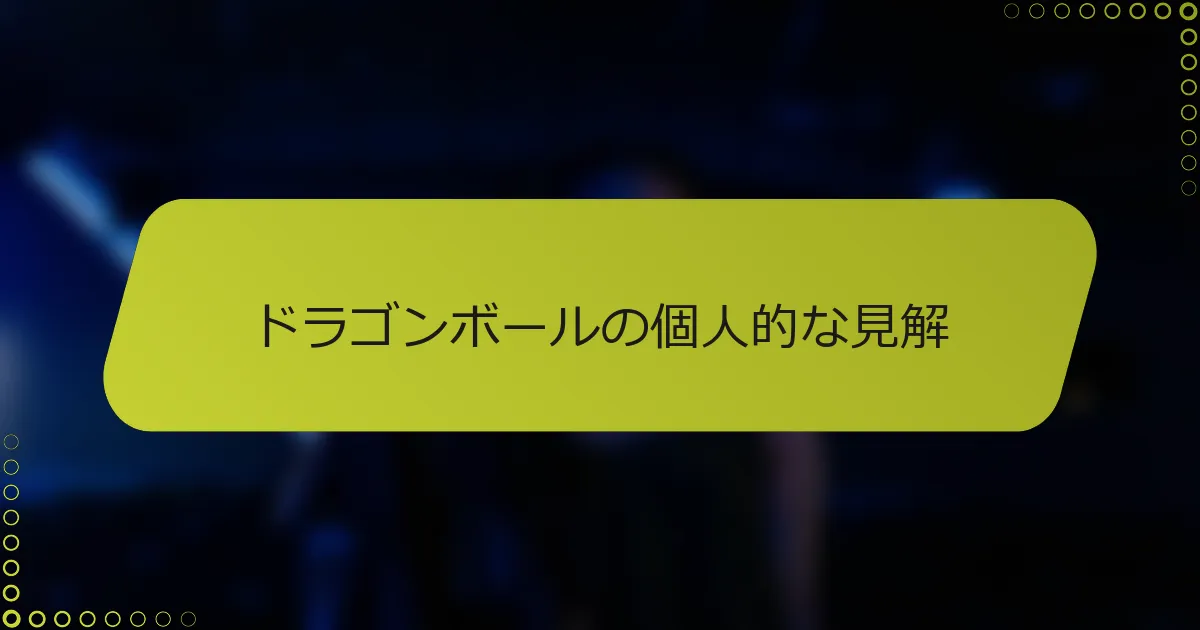ドラゴンボールの個人的な見解