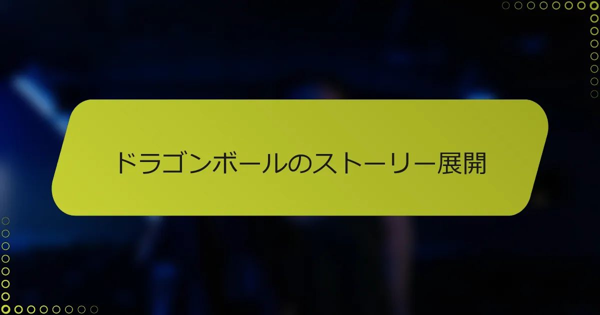 ドラゴンボールのストーリー展開