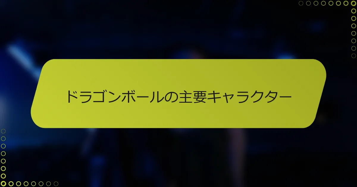 ドラゴンボールの主要キャラクター