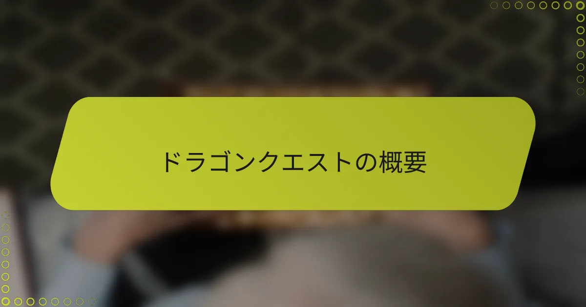 ドラゴンクエストの概要