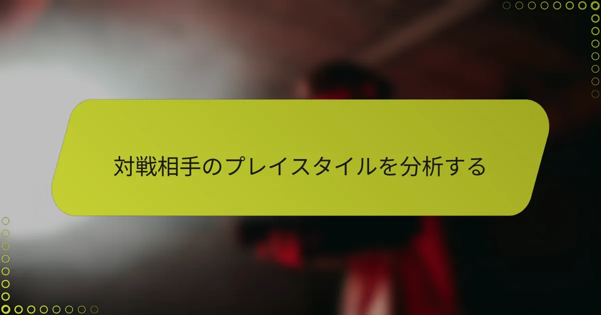 対戦相手のプレイスタイルを分析する