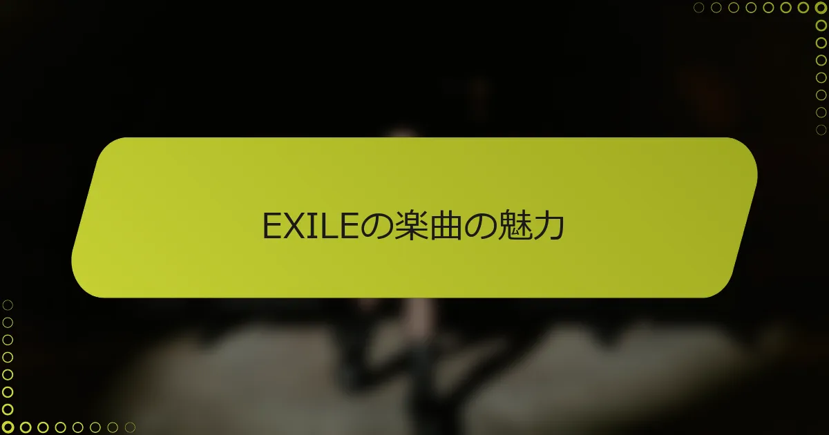 EXILEの楽曲の魅力