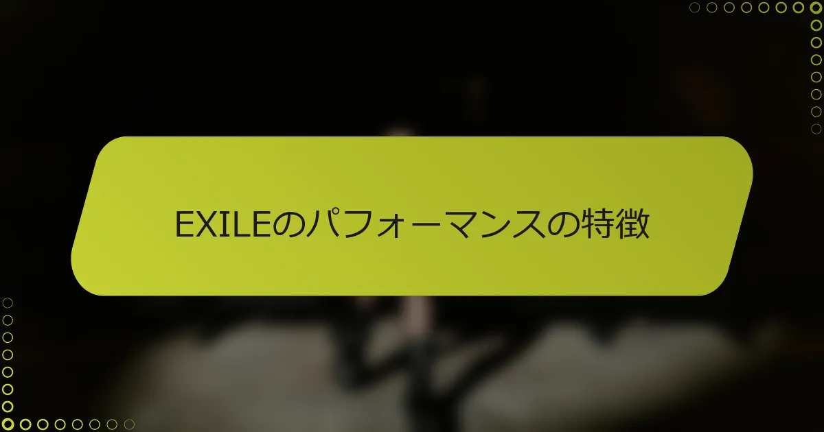EXILEのパフォーマンスの特徴