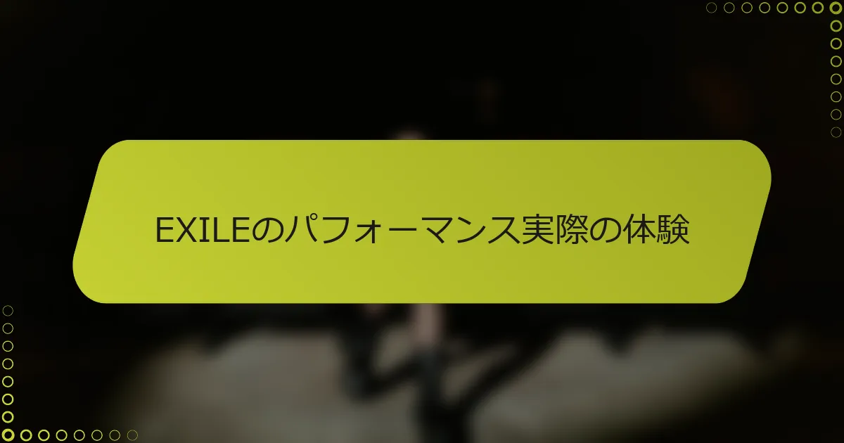 EXILEのパフォーマンス実際の体験