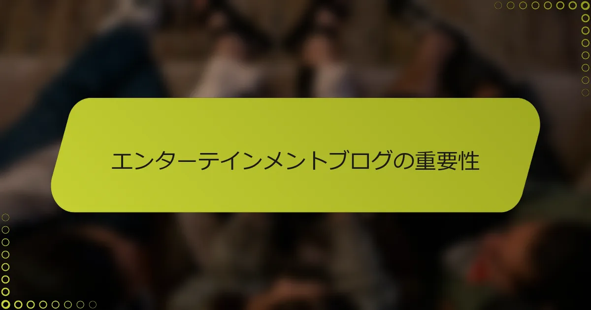 エンターテインメントブログの重要性