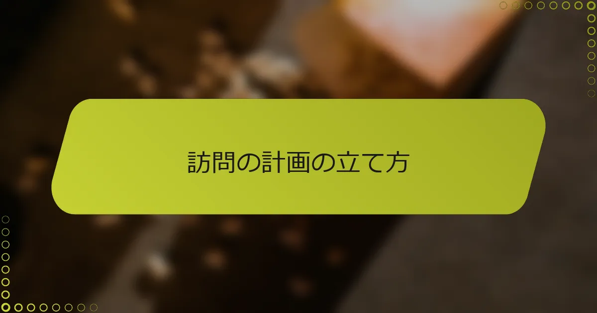 訪問の計画の立て方