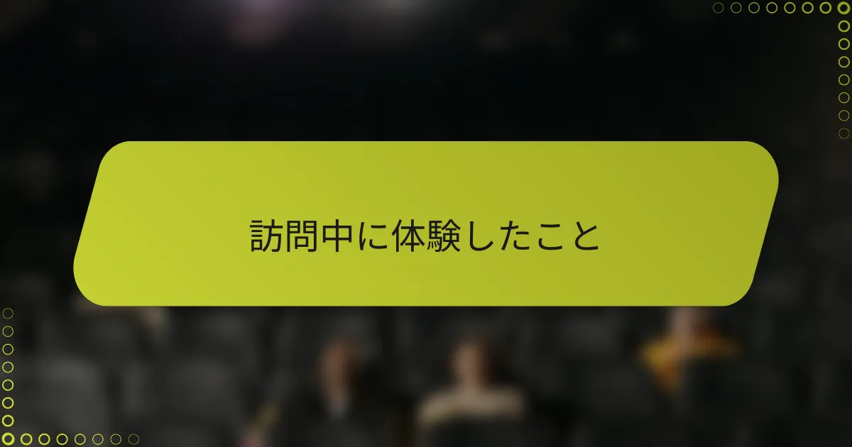 訪問中に体験したこと