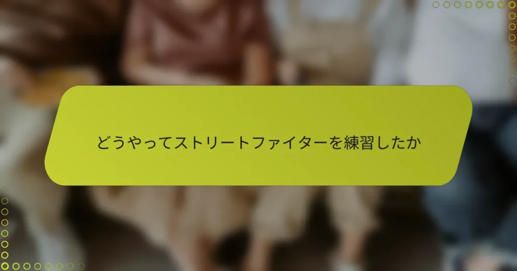 どうやってストリートファイターを練習したか