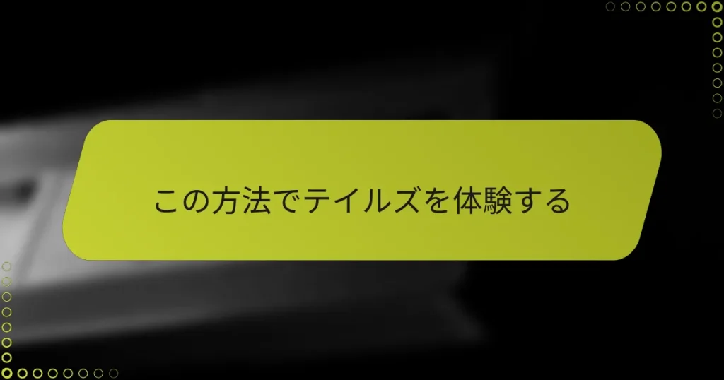 この方法でテイルズを体験する