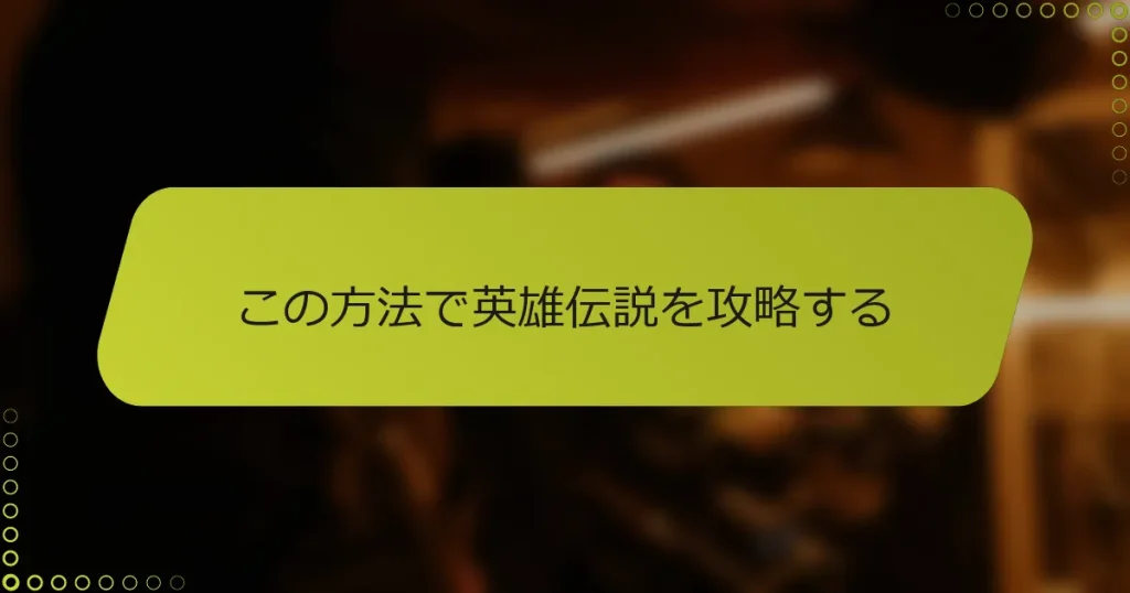 この方法で英雄伝説を攻略する