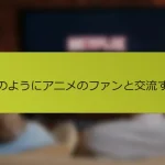 このようにアニメのファンと交流する