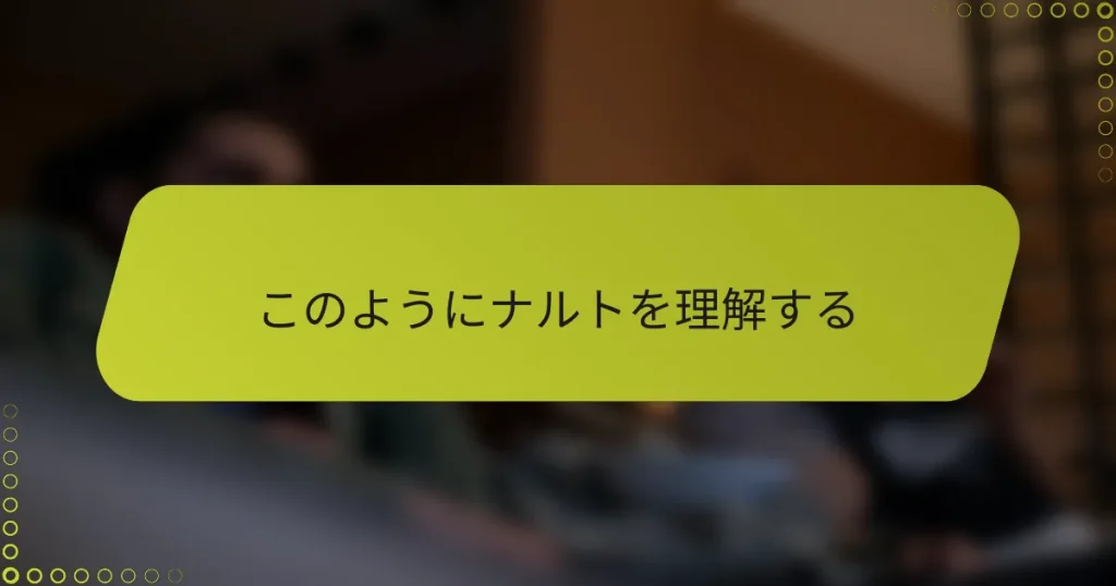 このようにナルトを理解する