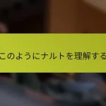 このようにナルトを理解する