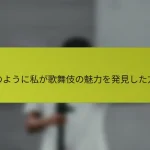 このように私が歌舞伎の魅力を発見した方法