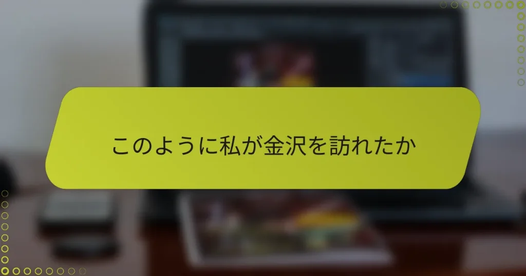このように私が金沢を訪れたか