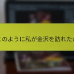 このように私が金沢を訪れたか