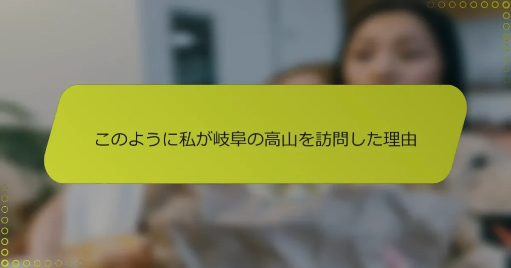 このように私が岐阜の高山を訪問した理由