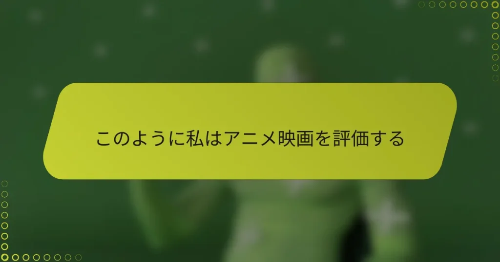 このように私はアニメ映画を評価する