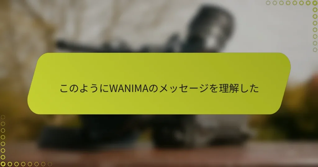 このようにWANIMAのメッセージを理解した