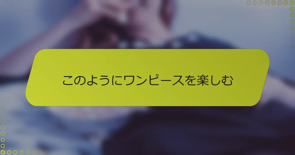 このようにワンピースを楽しむ