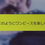このようにワンピースを楽しむ