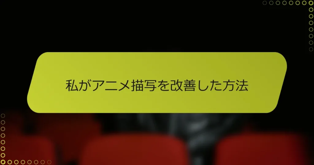 私がアニメ描写を改善した方法