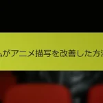 私がアニメ描写を改善した方法