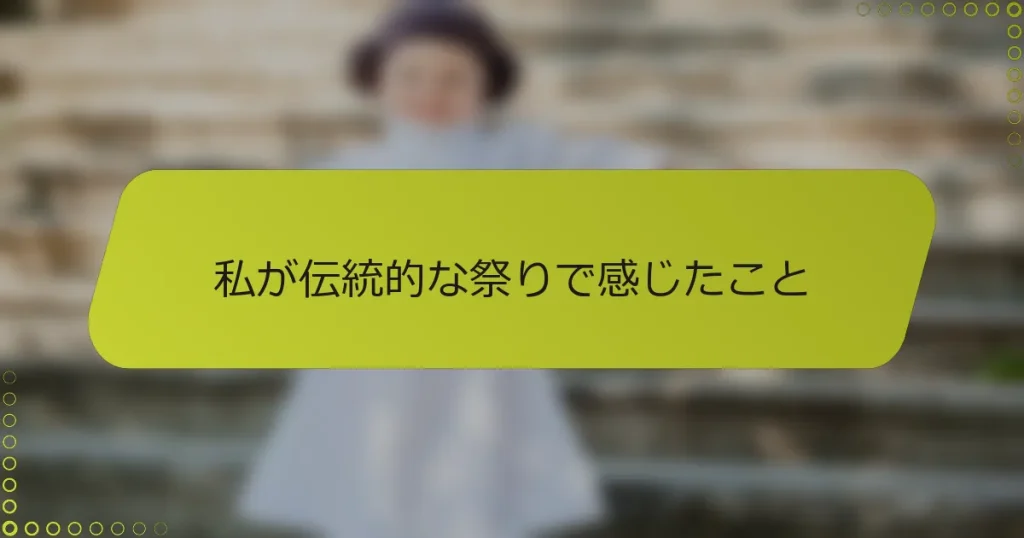 私が伝統的な祭りで感じたこと
