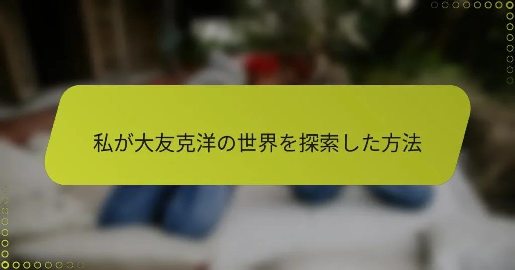 私が大友克洋の世界を探索した方法