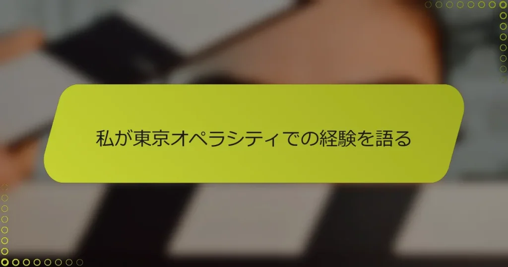 私が東京オペラシティでの経験を語る