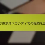 私が東京オペラシティでの経験を語る