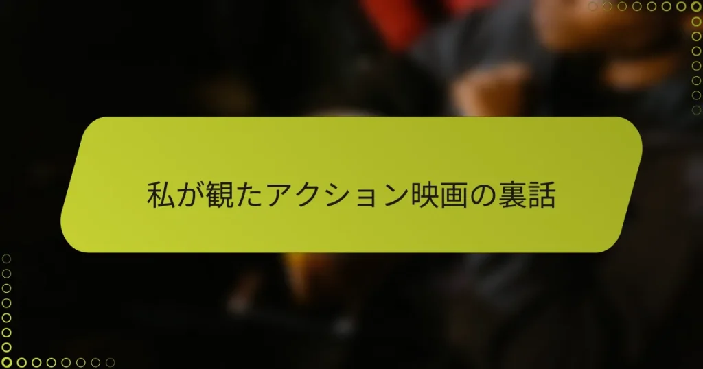 私が観たアクション映画の裏話