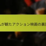 私が観たアクション映画の裏話