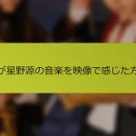 私が星野源の音楽を映像で感じた方法