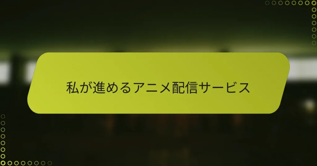 私が進めるアニメ配信サービス
