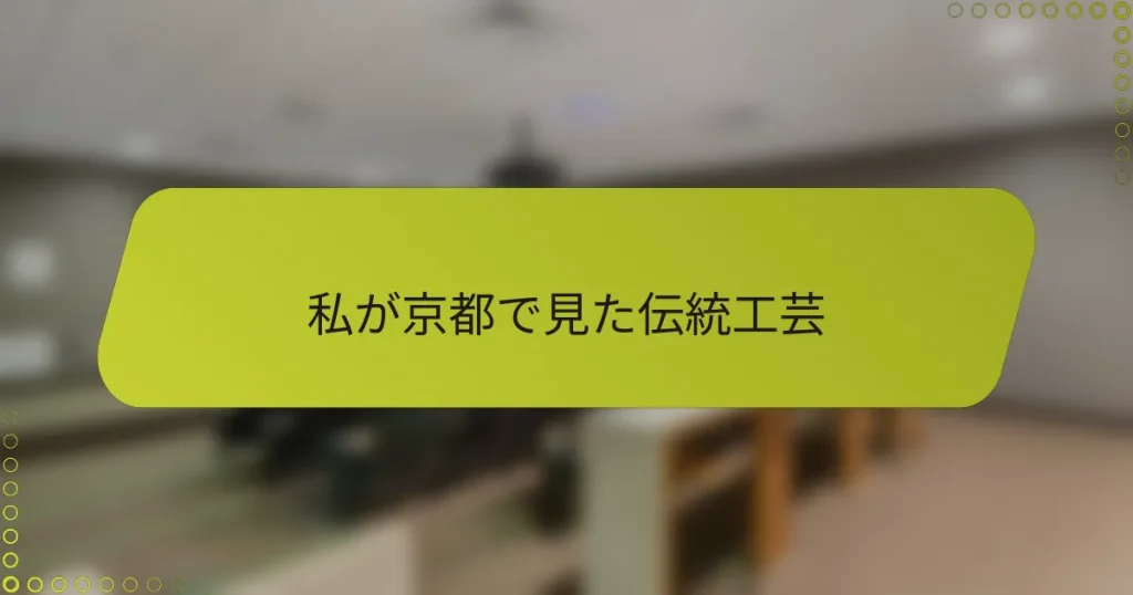 私が京都で見た伝統工芸