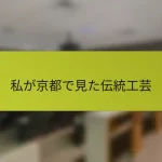 私が京都で見た伝統工芸