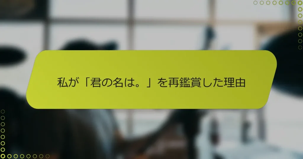 私が「君の名は。」を再鑑賞した理由